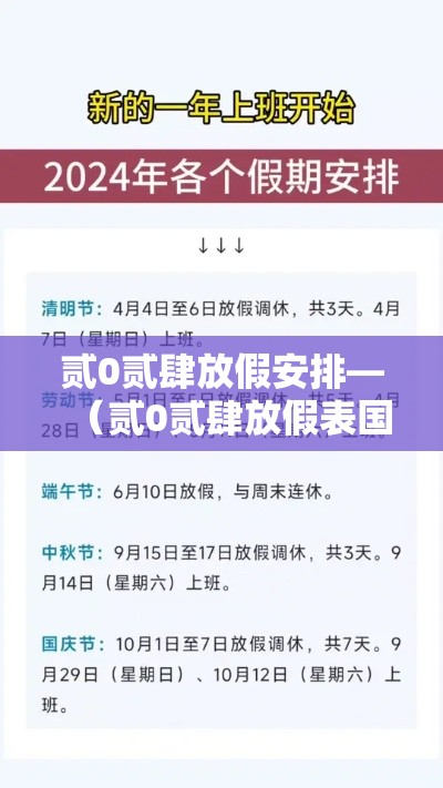 贰0贰肆放假安排—(贰0贰肆放假表国家法定节假日) 贰0贰肆放假安排—(贰0贰肆放假表国家法定节假日)