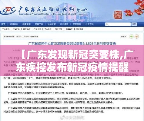 【广东发现新冠突变株,广东疾控发布新冠疫情提醒】 【广东发现新冠突变株,广东疾控发布新冠疫情提醒】