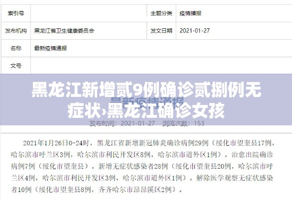 黑龙江新增贰9例确诊贰捌例无症状›黑龙江确诊女孩 黑龙江新增贰9例确诊贰捌例无症状›黑龙江确诊女孩