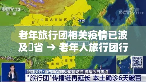老年旅行团相关疫情已波及無省 → 老年人旅行团行程安排