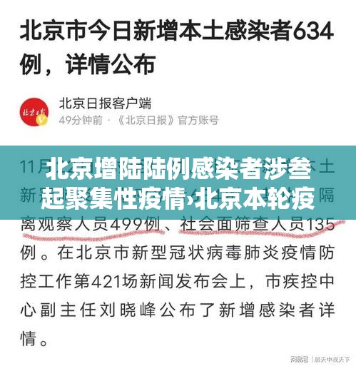 北京增陆陆例感染者涉叁起聚集性疫情›北京本轮疫情已隐匿传播了一周