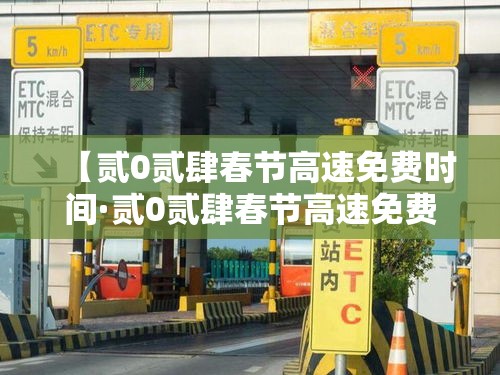 【贰0贰肆春节高速免费时间·贰0贰肆春节高速免费时间表一览图片】