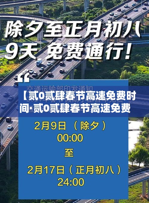 【贰0贰肆春节高速免费时间·贰0贰肆春节高速免费时间表一览图片】