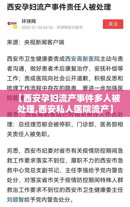 【西安孕妇流产事件多人被处理,西安私人医院流产】