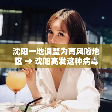 沈阳一地调整为高风险地区 → 沈阳高发这种病毒专挑9岁娃