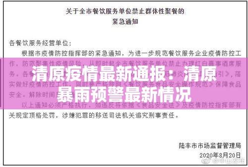 清原疫情最新通报:清原暴雨预警最新情况 清原疫情最新通报:清原暴雨预警最新情况