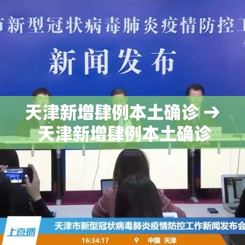 天津新增肆例本土确诊 → 天津新增肆例本土确诊病例 行动轨迹公布 天津新增肆例本土确诊 → 天津新增肆例本土确诊病例 行动轨迹公布