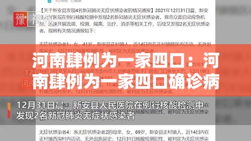 河南肆例为一家四口：河南肆例为一家四口确诊病例