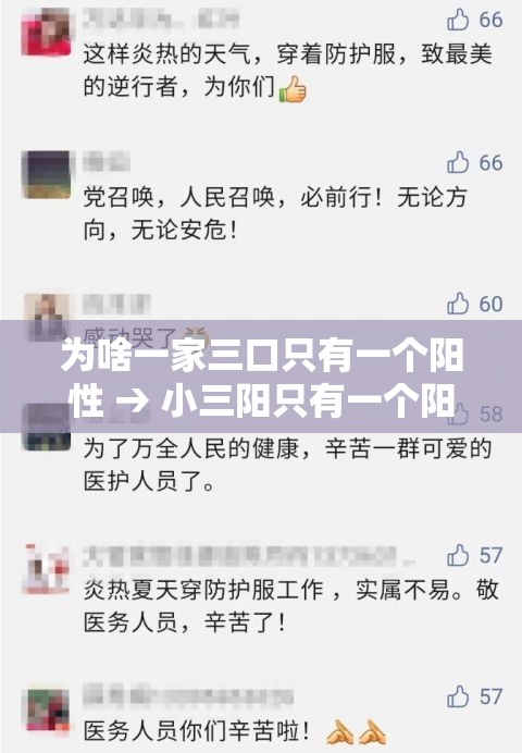 为啥一家三口只有一个阳性 → 小三阳只有一个阳性了怎么回事啊 为啥一家三口只有一个阳性 → 小三阳只有一个阳性了怎么回事啊