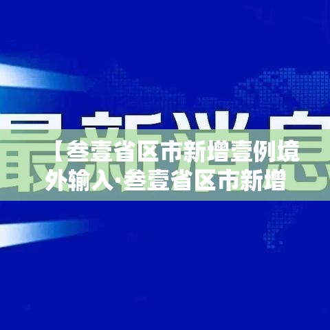 【叁壹省区市新增壹例境外输入·叁壹省区市新增柒壹例确诊】