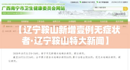 【辽宁鞍山新增壹例无症状者·辽宁鞍山特大新闻】