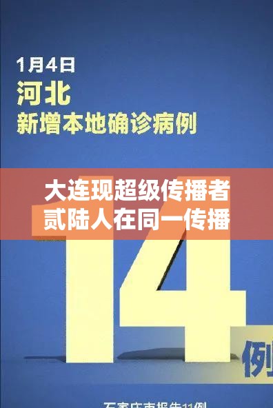 大连现超级传播者贰陆人在同一传播链›大连一家全部感染