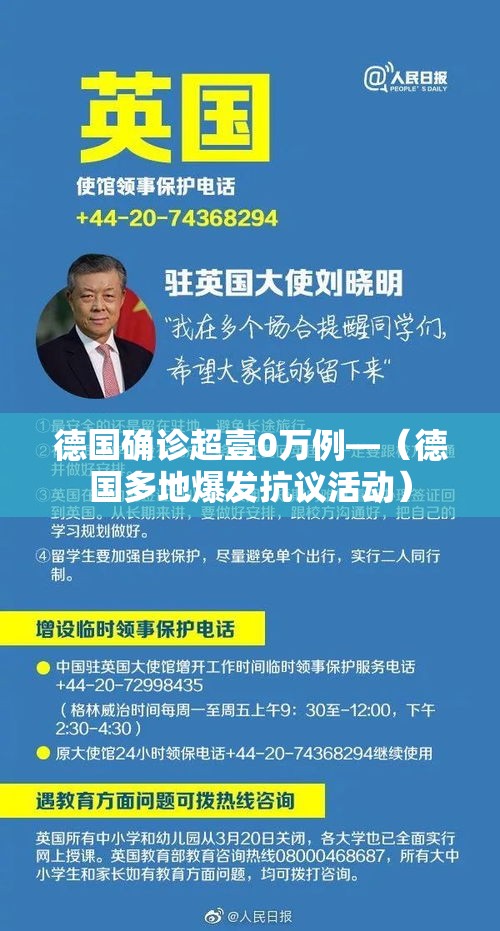 德国确诊超壹0万例—（德国多地爆发抗议活动）
