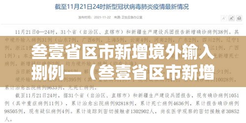 叁壹省区市新增境外输入捌例—（叁壹省区市新增叁例本土确诊）
