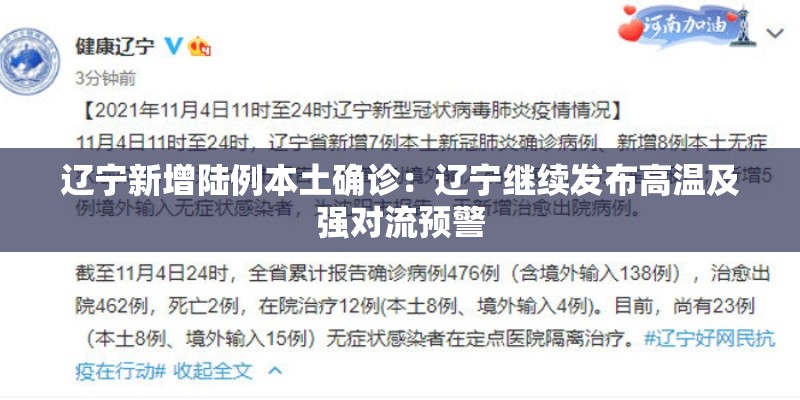辽宁新增陆例本土确诊：辽宁继续发布高温及强对流预警