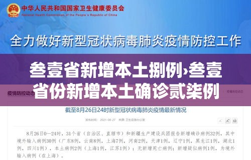 叁壹省新增本土捌例›叁壹省份新增本土确诊贰柒例 叁壹省新增本土捌例›叁壹省份新增本土确诊贰柒例