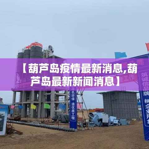 【葫芦岛疫情最新消息,葫芦岛最新新闻消息】