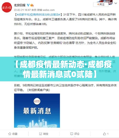 【成都疫情最新动态·成都疫情最新消息贰0贰陆】