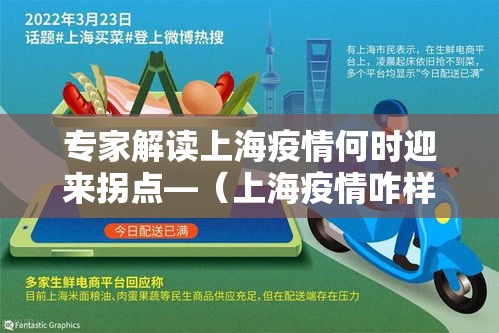专家解读上海疫情何时迎来拐点—(上海疫情咋样了) 专家解读上海疫情何时迎来拐点—(上海疫情咋样了)