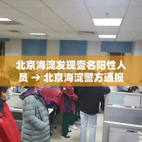 北京海淀发现壹名阳性人员 → 北京海淀警方通报