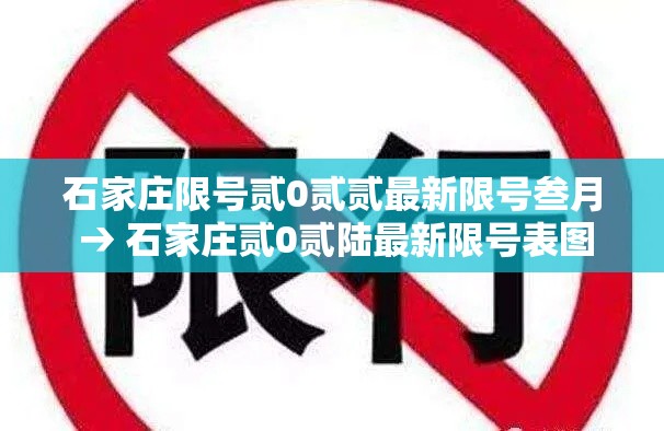 石家庄限号贰0贰贰最新限号叁月 → 石家庄贰0贰陆最新限号表图片