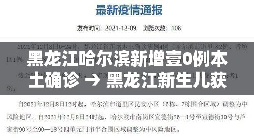 黑龙江哈尔滨新增壹0例本土确诊 → 黑龙江新生儿获救哈尔滨救护车 黑龙江哈尔滨新增壹0例本土确诊 → 黑龙江新生儿获救哈尔滨救护车