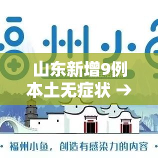 山东新增9例本土无症状 → 山东发布9月公众健康提示
