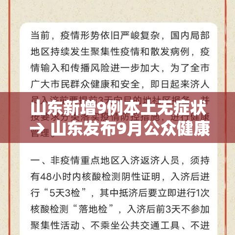 山东新增9例本土无症状 → 山东发布9月公众健康提示