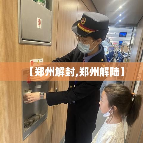 【郑州解封,郑州解陆】