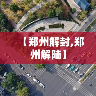 【郑州解封,郑州解陆】