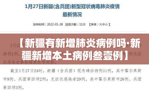 【新疆有新增肺炎病例吗·新疆新增本土病例叁壹例】