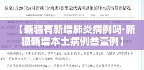【新疆有新增肺炎病例吗·新疆新增本土病例叁壹例】