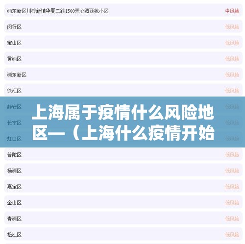 上海属于疫情什么风险地区—（上海什么疫情开始爆发）