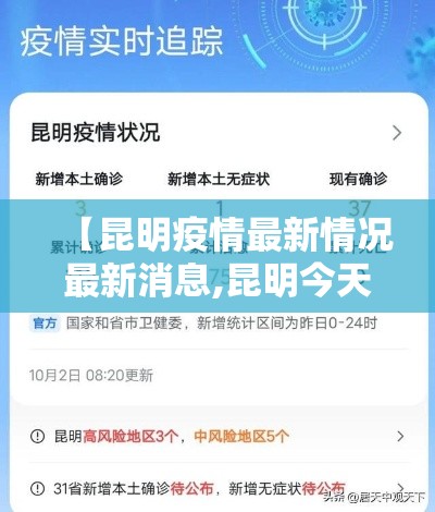 【昆明疫情最新情况最新消息,昆明今天疫情最新进展】