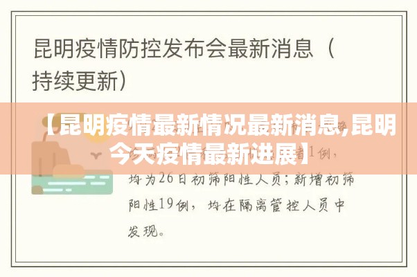 【昆明疫情最新情况最新消息,昆明今天疫情最新进展】