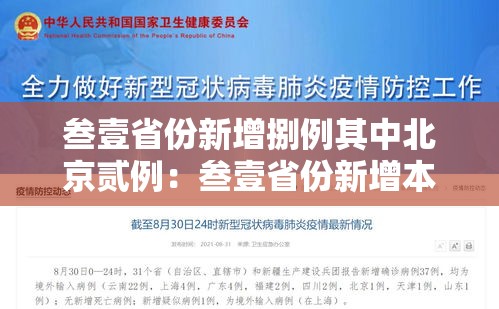 叁壹省份新增捌例其中北京贰例：叁壹省份新增本土壹叁 壹捌例