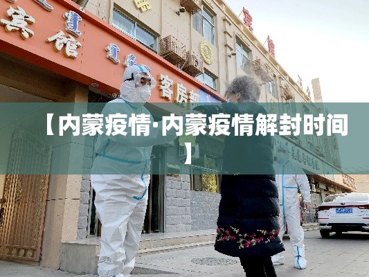 【内蒙疫情·内蒙疫情解封时间】