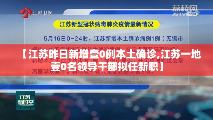 【江苏昨日新增壹0例本土确诊,江苏一地壹0名领导干部拟任新职】