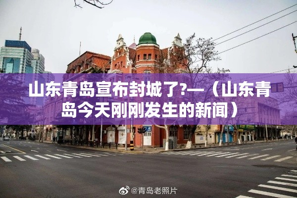 山东青岛宣布封城了?—（山东青岛今天刚刚发生的新闻）