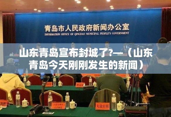 山东青岛宣布封城了?—（山东青岛今天刚刚发生的新闻）