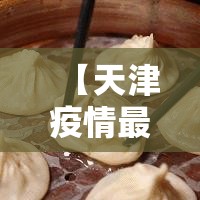 【天津疫情最新情况,天津疫情最新情况最新消息今天到天津需隔离吗】 【天津疫情最新情况,天津疫情最新情况最新消息今天到天津需隔离吗】