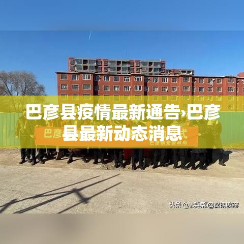 巴彦县疫情最新通告›巴彦县最新动态消息 巴彦县疫情最新通告›巴彦县最新动态消息