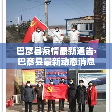 巴彦县疫情最新通告›巴彦县最新动态消息 巴彦县疫情最新通告›巴彦县最新动态消息