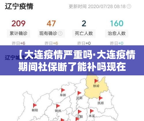 【大连疫情严重吗·大连疫情期间社保断了能补吗现在】 【大连疫情严重吗·大连疫情期间社保断了能补吗现在】