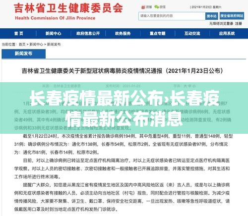 长春疫情最新公布›长春疫情最新公布消息 长春疫情最新公布›长春疫情最新公布消息