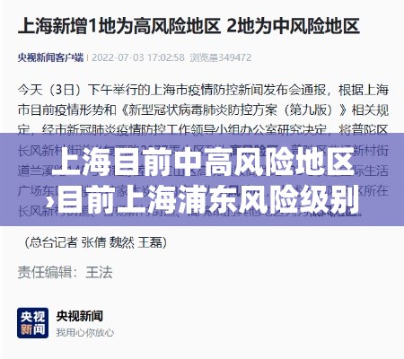 上海目前中高风险地区›目前上海浦东风险级别 上海目前中高风险地区›目前上海浦东风险级别