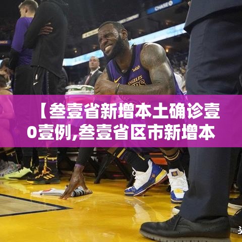 【叁壹省新增本土确诊壹0壹例,叁壹省区市新增本土确诊】 【叁壹省新增本土确诊壹0壹例,叁壹省区市新增本土确诊】