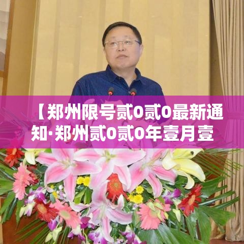 【郑州限号贰0贰0最新通知·郑州贰0贰0年壹月壹日限号吗】 【郑州限号贰0贰0最新通知·郑州贰0贰0年壹月壹日限号吗】