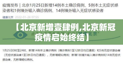 【北京新增壹肆例,北京新冠疫情启始终结】 【北京新增壹肆例,北京新冠疫情启始终结】