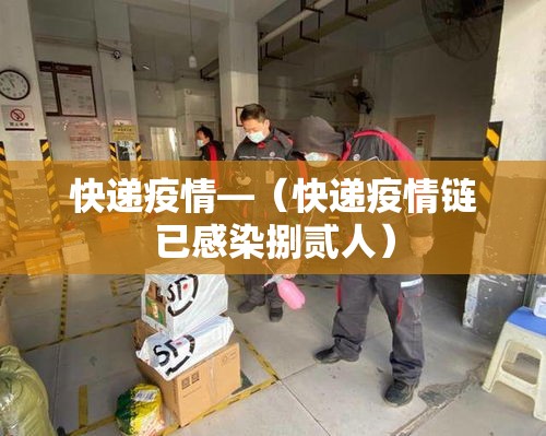 快递疫情—（快递疫情链已感染捌贰人）
